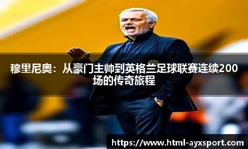 穆里尼奥：从豪门主帅到英格兰足球联赛连续200场的传奇旅程