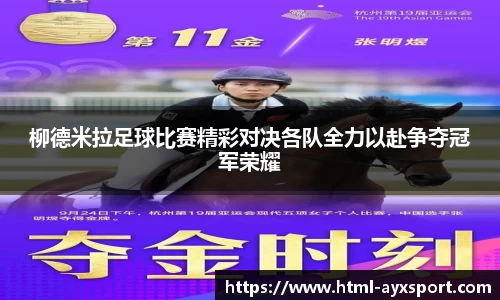 柳德米拉足球比赛精彩对决各队全力以赴争夺冠军荣耀