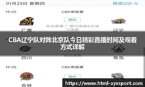 CBA辽宁队对阵北京队今日精彩直播时间及观看方式详解