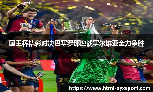 国王杯精彩对决巴塞罗那迎战塞尔维亚全力争胜