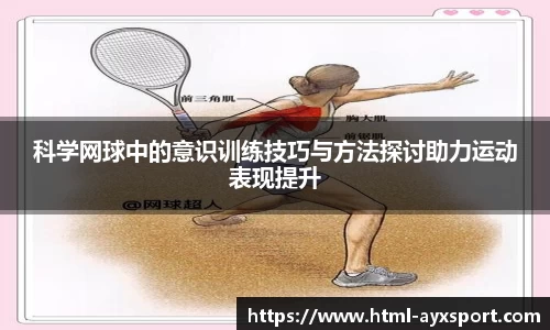 科学网球中的意识训练技巧与方法探讨助力运动表现提升